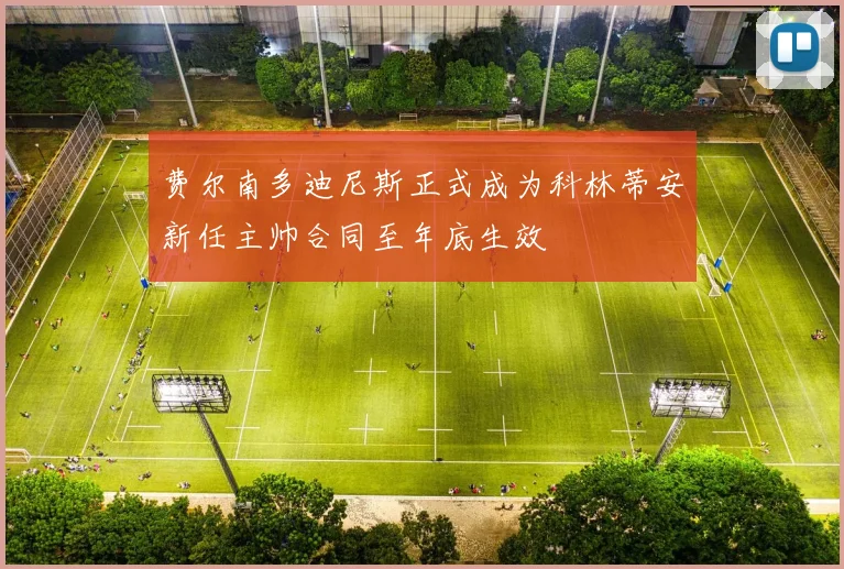 费尔南多迪尼斯正式成为科林蒂安新任主帅合同至年底生效