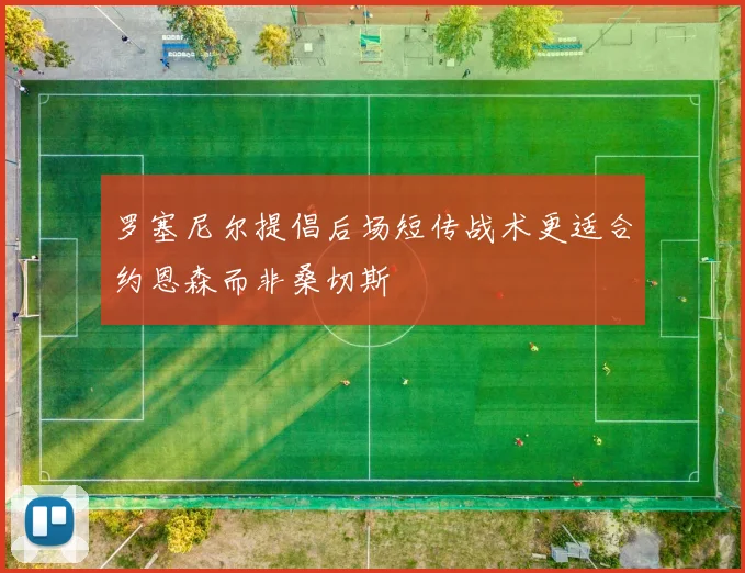 罗塞尼尔提倡后场短传战术更适合约恩森而非桑切斯