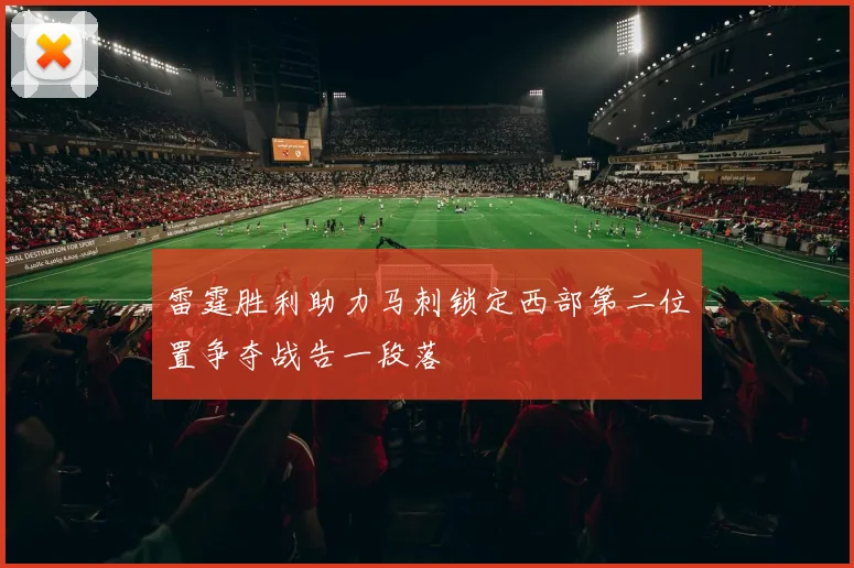 雷霆胜利助力马刺锁定西部第二位置争夺战告一段落