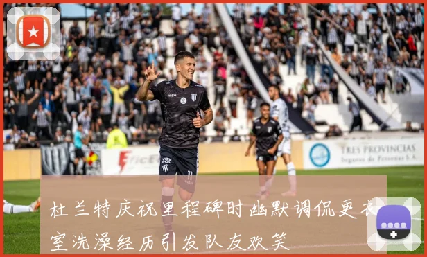杜兰特庆祝里程碑时幽默调侃更衣室洗澡经历引发队友欢笑