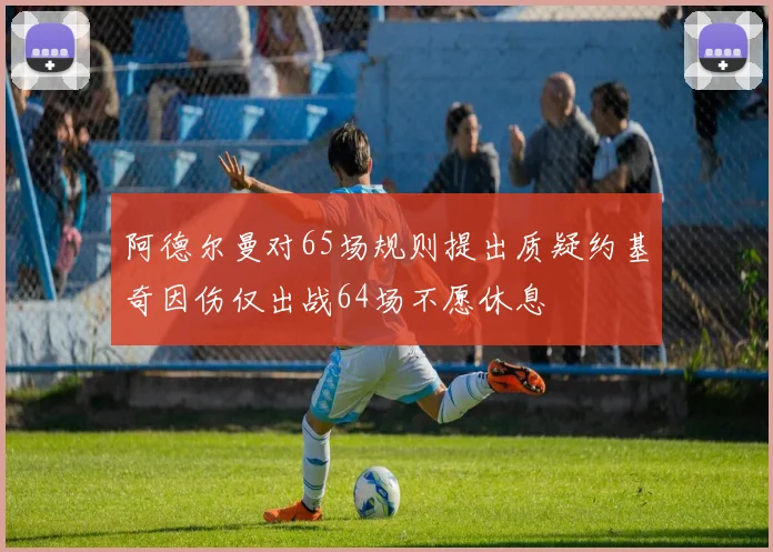 阿德尔曼对65场规则提出质疑约基奇因伤仅出战64场不愿休息