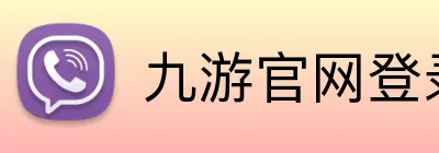 九游官网登录入口网页 logo